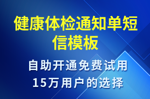 健康體檢通知單-體檢報(bào)告短信模板