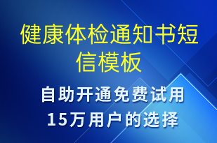 健康體檢通知書(shū)-體檢報(bào)告短信模板