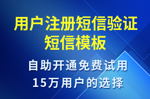 用戶注冊短信驗(yàn)證-身份驗(yàn)證短信模板