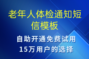 老年人體檢通知-體檢報(bào)告短信模板