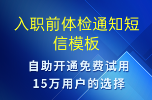 入職前體檢通知-體檢報(bào)告短信模板