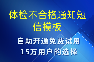 體檢不合格通知-體檢報(bào)告短信模板