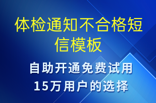 體檢通知不合格-體檢報告短信模板