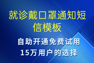 就診戴口罩通知-就診通知短信模板