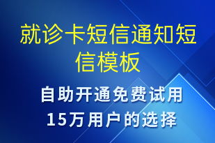 就診卡短信通知-就診通知短信模板