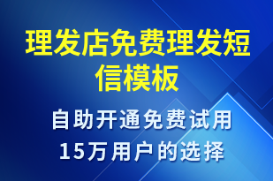 理發(fā)店免費(fèi)理發(fā)-開業(yè)宣傳短信模板