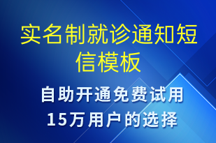 實(shí)名制就診通知-就診通知短信模板