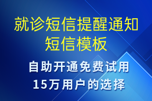 就診短信提醒通知-就診通知短信模板