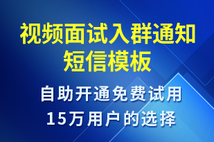 視頻面試入群通知-面試通知短信模板