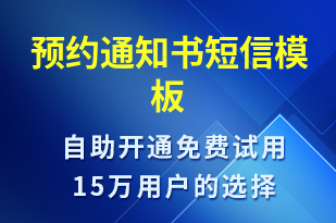 預約通知書-預約通知短信模板