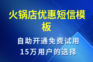 火鍋店優(yōu)惠-開業(yè)宣傳短信模板