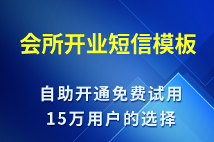 會(huì)所開業(yè)-開業(yè)宣傳短信模板