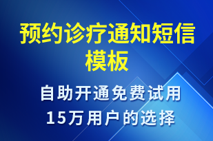 預約診療通知-預約通知短信模板