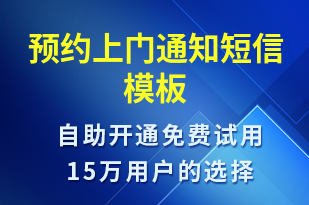 預約上門通知-預約通知短信模板