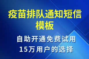 疫苗排隊通知-排隊通知短信模板