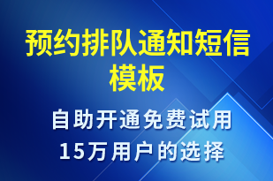 預約排隊通知-排隊通知短信模板