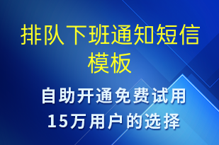 排隊下班通知-排隊通知短信模板