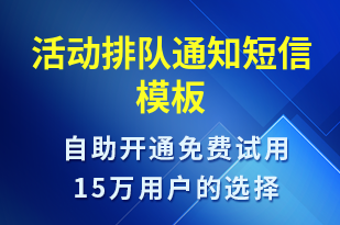 活動排隊通知-排隊通知短信模板