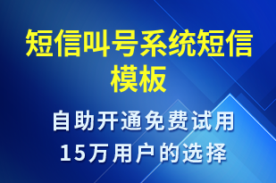 短信叫號系統(tǒng)-排隊通知短信模板