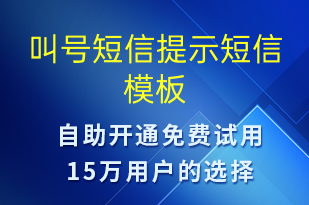 叫號短信提示-排隊(duì)通知短信模板