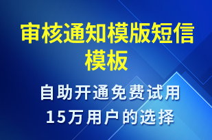 審核通知模版-審核結(jié)果短信模板