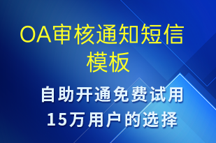 OA審核通知-審核結(jié)果短信模板