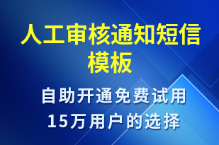 人工審核通知-審核結(jié)果短信模板