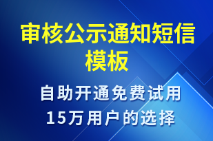 審核公示通知-審核結(jié)果短信模板