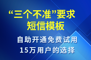 “三個(gè)不準(zhǔn)”要求-政策宣傳短信模板