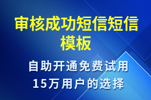 審核成功短信-審核結(jié)果短信模板