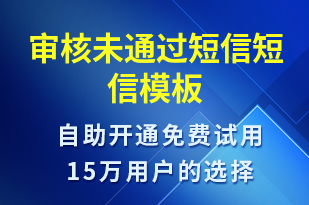 審核未通過(guò)短信-審核結(jié)果短信模板