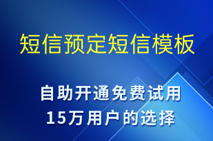 短信預定-預訂通知短信模板