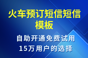 火車預(yù)訂短信-預(yù)訂通知短信模板