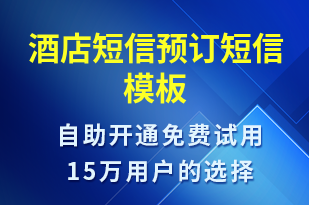 酒店短信預(yù)訂-預(yù)訂通知短信模板