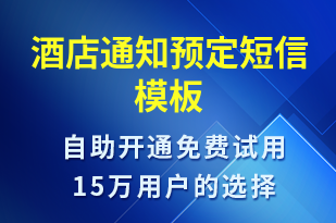 酒店通知預(yù)定-預(yù)訂通知短信模板