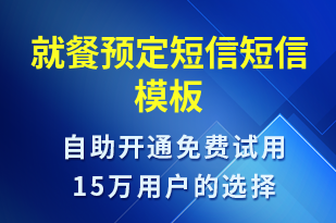 就餐預定短信-預訂通知短信模板