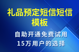 禮品預(yù)定短信-預(yù)訂通知短信模板