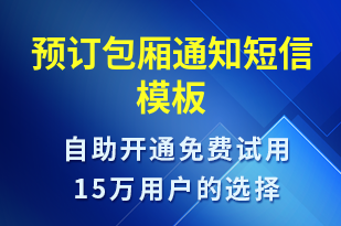 預(yù)訂包廂通知-預(yù)訂通知短信模板