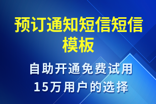 預訂通知短信-預訂通知短信模板