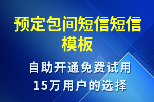 預(yù)定包間短信-訂單通知短信模板