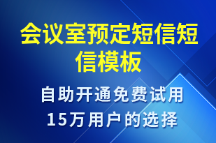 會(huì)議室預(yù)定短信-預(yù)訂通知短信模板