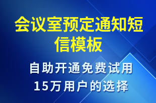 會議室預定通知-預訂通知短信模板