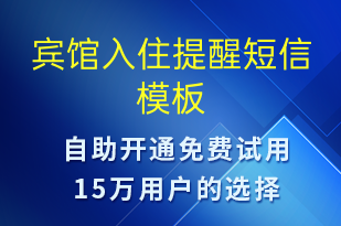 賓館入住提醒-入住提醒短信模板