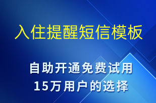 入住提醒-入住提醒短信模板