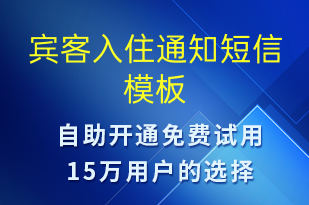 賓客入住通知-入住提醒短信模板