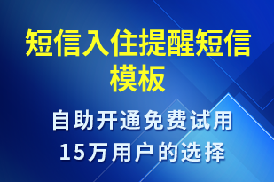 短信入住提醒-入住提醒短信模板