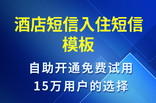 酒店短信入住-入住提醒短信模板