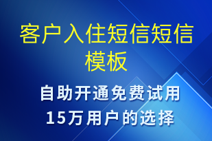 客戶入住短信-入住提醒短信模板