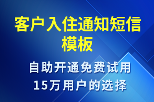 客戶入住通知-入住提醒短信模板