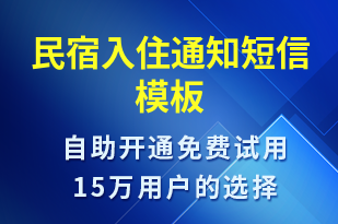 民宿入住通知-入住提醒短信模板